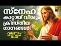 Download Lagu മനസിന് കൂട്ടായി നിൽക്കുന്ന ക്രിസ്തീയ ഗാനങ്ങൾ | Music Shack Christian Devotional Songs