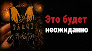 Что неожиданно скоро произойдёт? Гадание таро расклад 