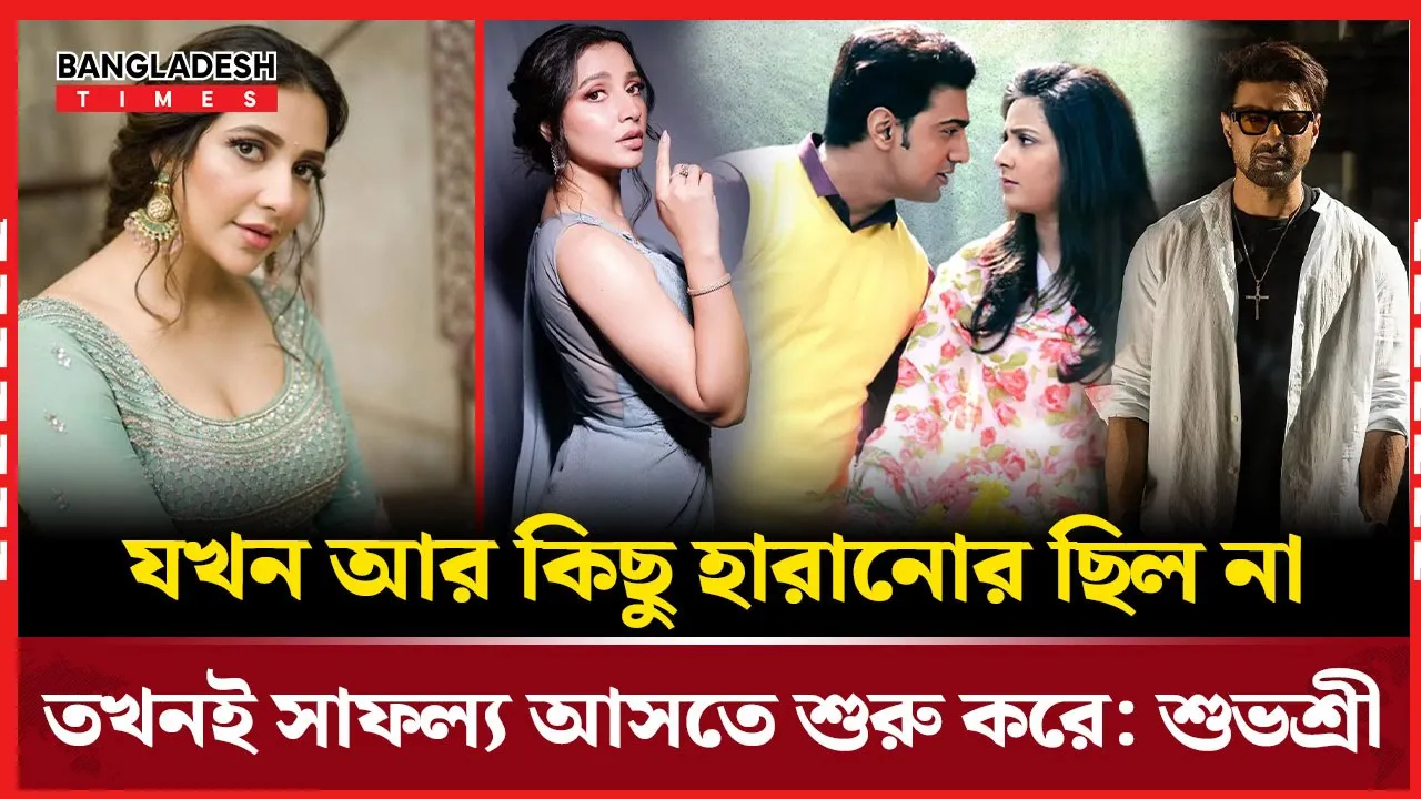 ‘ভরসা করেছিলাম, কিন্তু সবই ভেঙে গেল’ প্রাক্তন প্রেম নিয়ে বিস্ফোরক মন্তব্য শুভশ্রীর