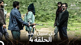 العهد الحلقة في سبيل العلم 4 مدبلج 