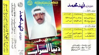 رد اعتبار فهد محمد 