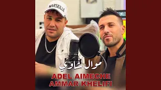 موال شاوي دندنها