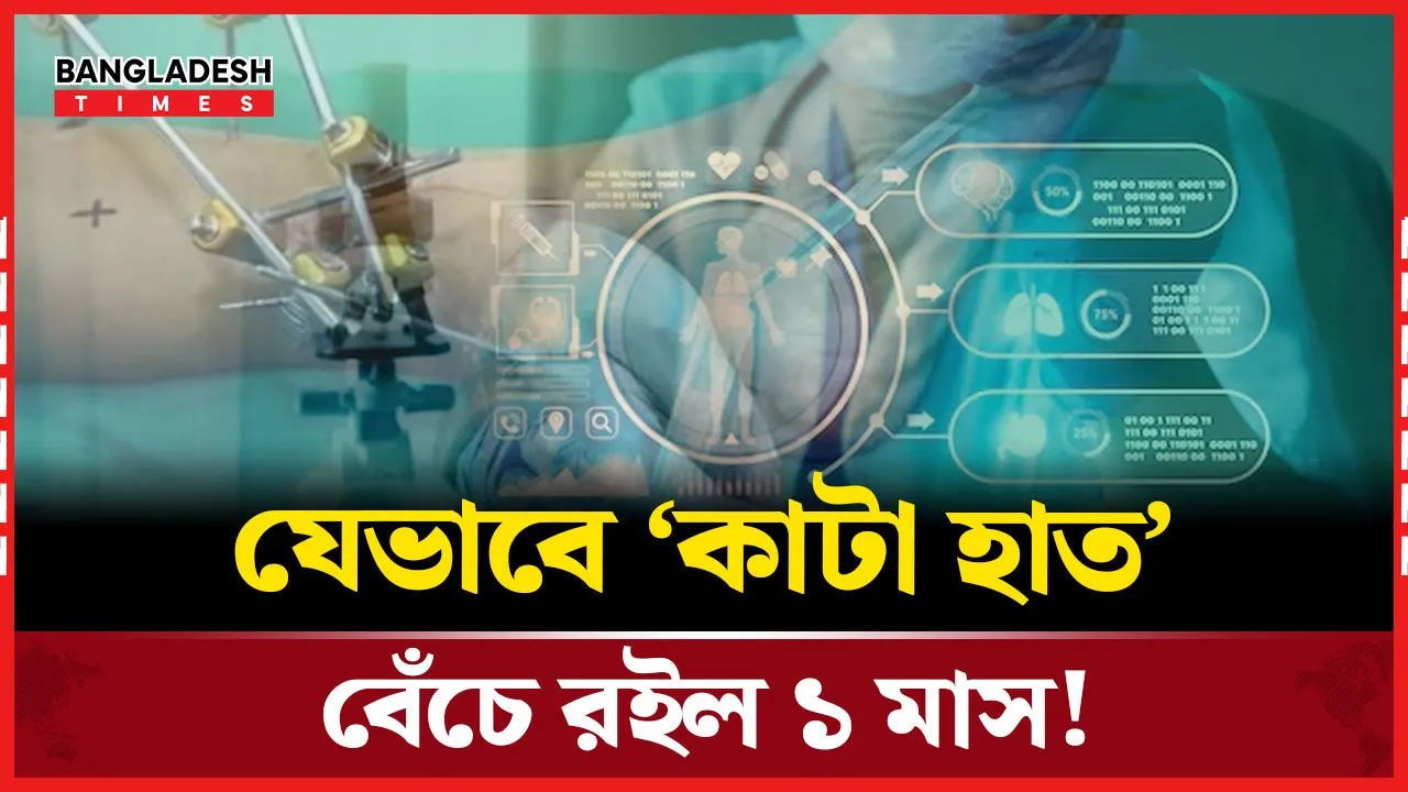 চিকিৎসা বিজ্ঞানে বিরল ঘটনা