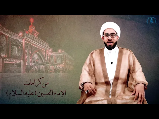 ⁣من كرامات الامام الحسين (عليه السلام)