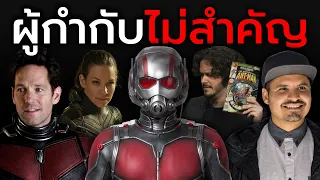 Ant-Man และ Marvel ยุคเปลี่ยนผ่าน เมื่อผู้กำกับไม่สำคัญอีกต่อไป