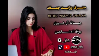 مترف وزايد جماله عبدالله ال فروان حصريا 2025 مسرع 