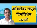 Download Lagu October mahinyatil sampurn dinvishesh | ऑक्टोबर महिन्यातील संपूर्ण दिनविशेष