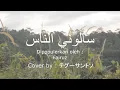 Download Lagu Sa'alulinnas (سالوني الناس) ''Orang-Orang Bertanya Kepadaku'' ~ Cover by: Entossjp.