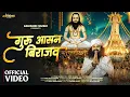 Lagu GURU AASAN BIRAJAV | गुरु आसन बिराजव | CG PANTHI SONG | VIVEK SHARMA | CG SONG