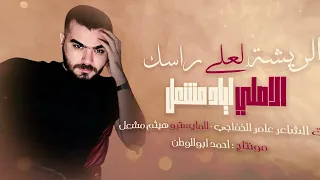 اياد مشعل   الريشة لعلى راسك دندنها