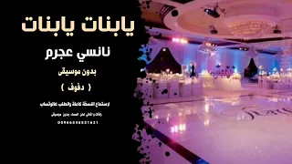 يابنات يابنات نانسي عجرم بدون موسيقى   دفوف صافي   دندنها