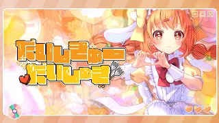 だいしきゅーだいしゅき / 雲母たまこ 𓊆 歌ってみた 𓊇