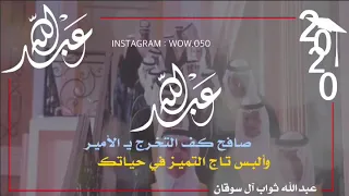 شيلة تخرج باسم عبدالله مجانيه للطب            دندنها