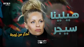 هيلينا سيجر السويدية الشرسة زوجة زلاتان ابرهيموفيتش   دندنها