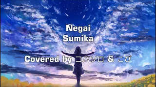 Download Negai【Sumika】『Covered by Kobasolo \u0026 konoco』「Lyrics English Translation」 MP3