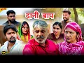 Lagu #दानी #बाप| #episode #हरियाणवी_राजस्थानी_नाटक #newharyanvinatak #natak #gulu #shalu #kajal 