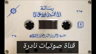 رسالة الى محبي الأغاني الشيخ أحمد القطان 