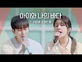 Lagu 마음속까지 전해진 진한 위로 서은광(SEOEUNKWANG) X 권진아(KWON JIN-AH)♬ '아이와 나의 바다'｜비긴어게인 오픈마이크
