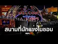 F1 | กรังด์ปรีซ์ที่นักแข่ง F1 เกลียดที่สุด \
