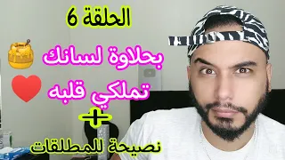 الحلقة6 حان الوقت تبيني حلاوة لسانك باه تملكي قلبه 
