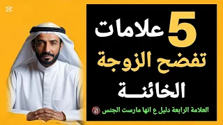 5 إشارات تكشف خيانة المرأة رقم 4 يكشف المستور بلا شك 
