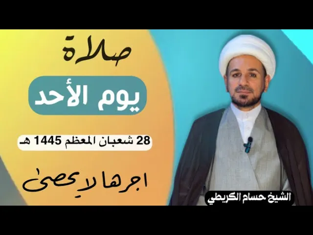 صلاة (( يوم الأحد )) يوم 28 شعبان المعظم 1445  هـ /  لايفوتكم أجرها العظيم