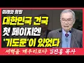 Lagu 대한민국 건국 첫 페이지엔 '기도문'이 있었다 (미래와 희망) | 예레미야 29장 11~13절 | 새벽TV | 김진홍 목사의 새벽을 깨우리로다