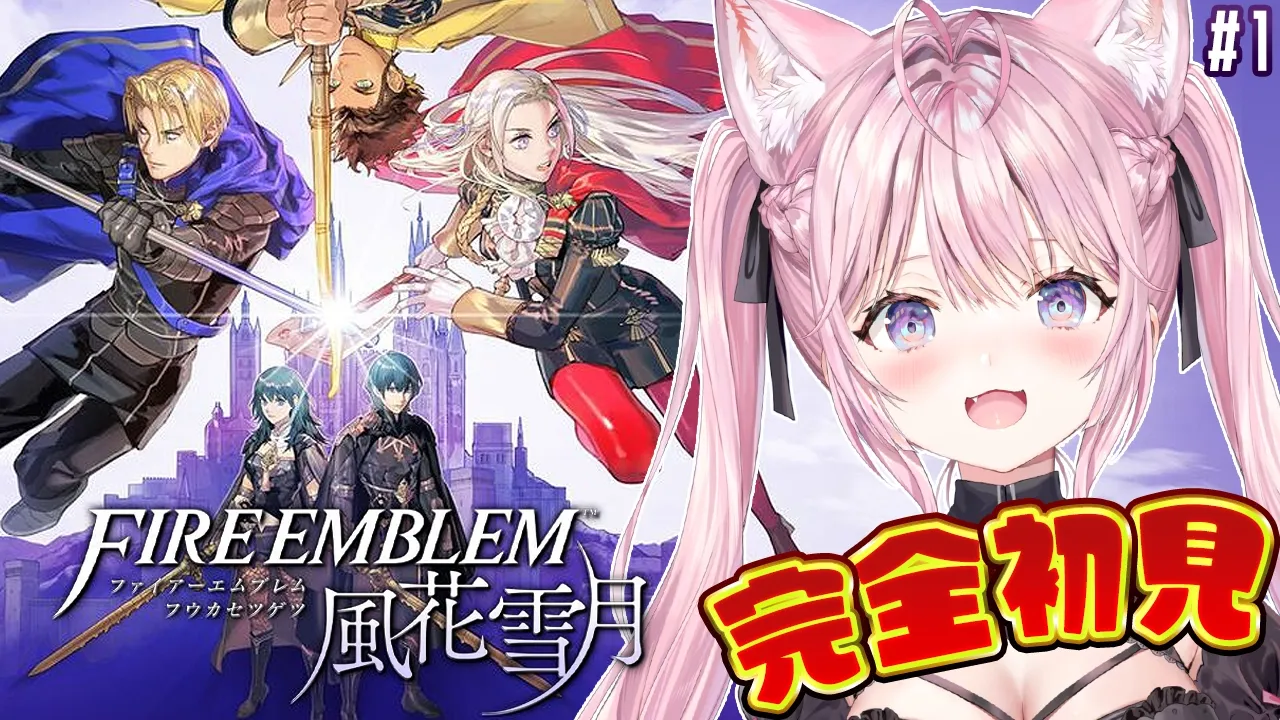 【ファイアーエムブレム 風花雪月】完全初見！9月発売の新作に繋がる物語をやってみる！！ #1 【博衣こより/ホロライブ】