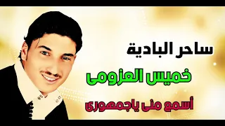 خميس العزومي ساحر البادية اسمع مني يا جمهوري   أغاني بدوية نجوى فون دندنها