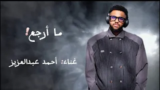 ما أرجع أحمد عبدالعزيز 2025 