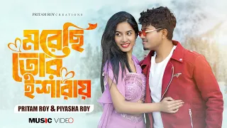 মরেছি তোর ইশারায় | Morechi Tor isharay | Pritam Roy New Romantic Song | #bangla #newsong #love