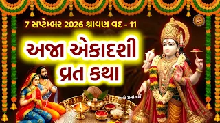 અજા એકાદશી વ્રત કથા | Aja Ekadashi Vrat Katha | Aja Ekadshi 2026 | 7 September 2026 Ekadashi katha |