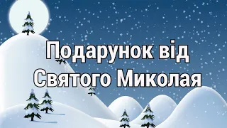 Подарунок від Святого Миколая пісня текст 