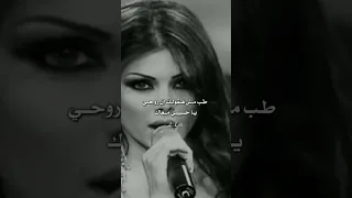  يا حياة قلبي وكل مناه معك عمري ما قلت ألأه     لايك  اشتراك  اكسبلور  كومنت  حب  هيفاء وهبي دندنها