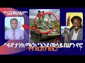 Download Lagu በእርግጥ በወሎ እየሆነ ያለው ምንድነው ? (ከስፍራው መረጃ አለን) ፋኖ ታንክ ማረከ ? እንደ መሳይ ቢሆን ይሄኔ... Live
