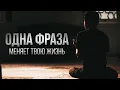 Одна фраза и Аллах облегчит тебе ВСЁ