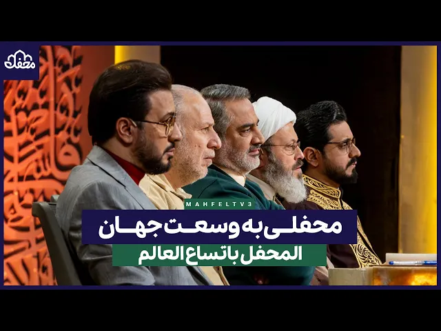 ⁣محفلی به وسعت جهان