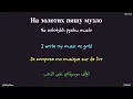 Генгста (Gangsta) - Drevo (Ukrainian, Transliteration, English, French & Arabic Lyrics)