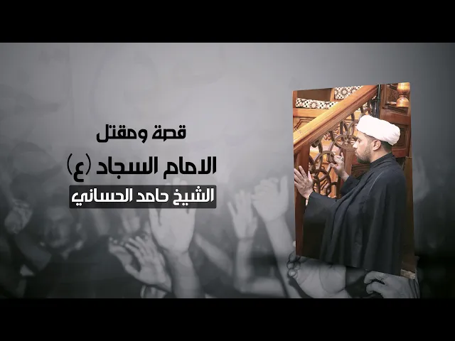 ⁣قصة ومقتل الامام علي بن الحسين السجاد (ع) | الشيخ حامد الحساني