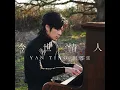 今世情人 - Destined Lover - Yan Ting