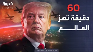 ساعة حوار مقابلة مع ترمب تحبس أنفاس العالم 