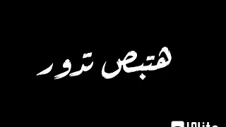 كام واحد في وقت الشدة هتلاقيه جنبك     حلات واتس حزينة دندنها