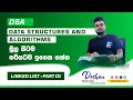 LINKED LIST PART 01 - DSA in Sinhala