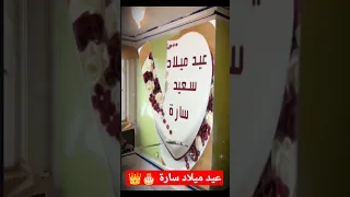 عيد ميلاد سعيد سارة 