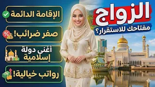 كيف تهاجر وتتزوج وتعمل وتعيش ملكا في بروناي  دندنها
