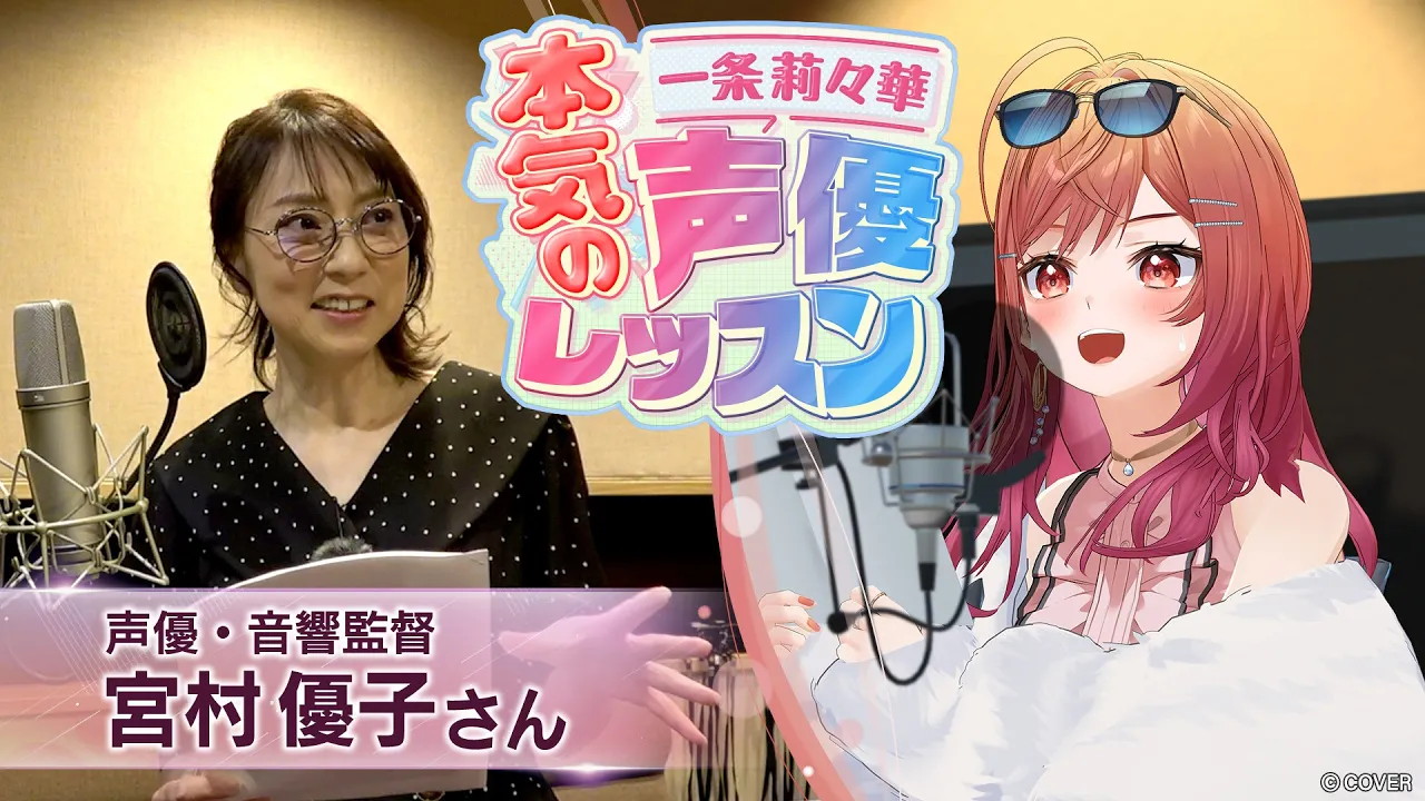 【お芝居をしたい人必見！】あの超大物声優さんと✨本気の声優レッスン！声優の裏側！前編【#一条莉々華の声優レッスン /hololive DEV_IS ReGLOSS】