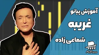 پیانو آهنگ غریبه از شماعی زاده Hassan Shamaizadeh Gharibeh Piano Cover 