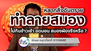 การดื่มของมึนเมาในปริมาณมากจะทำให้สมองเสียหายได้หรือไม่