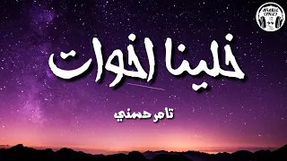 خلينا اخوات   تامر حسني  كلمات                                          دندنها