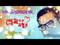 Download Lagu prem boro modhur abhijeet bhattacharya ll Bindass Music ll